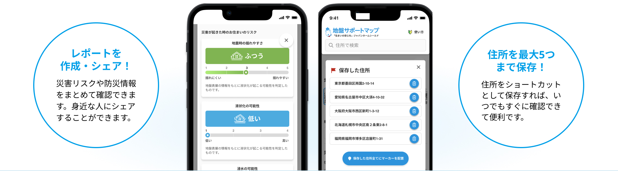 レポートを作成・シェア！災害リスクや防災情報をまとめて確認できます。身近な人にシェアすることができます。住所を最大5つまで保存！住所をショートカットとして保存すれば、いつでもすぐに確認できて便利です。