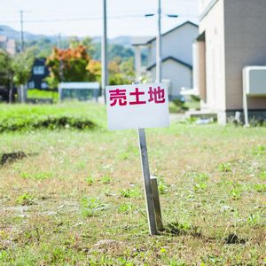 都市計画道路予定地は相場より安価