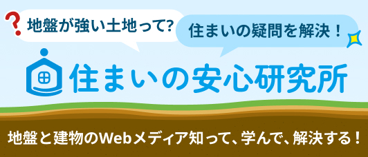 地盤が強い土地って?住まいの疑問を解決！地盤と住宅のWebメディア知って、学んで、解決する!住まいの安心研究所。