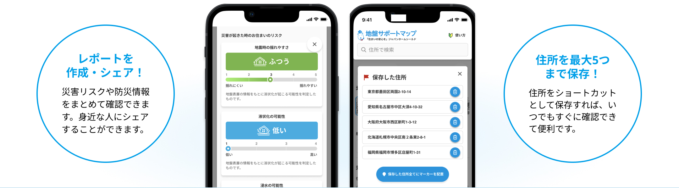 レポートを作成・シェア!災害リスクや防災情報をまとめて確認できます。身近な人にシェアすることができます。住所を最大5つまで保存!住所をショートカットとして保存すれば、いつでもすぐに確認できて便利です。